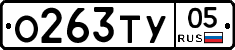 О263ТУ05 - 