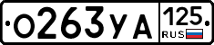 О263УА125 - 