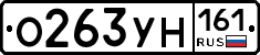 О263УН161 - 