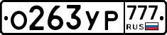 О263УР777 - 