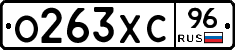 О263ХС96 - 