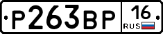 Р263ВР16 - 