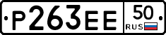 Р263ЕЕ50 - 