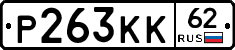 Р263КК62 - 