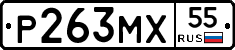 Р263МХ55 - 