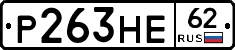 Р263НЕ62 - 
