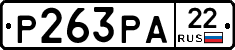 Р263РА22 - 