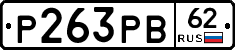 Р263РВ62 - 