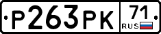 Р263РК71 - 