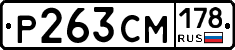 Р263СМ178 - 