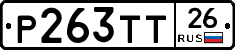 Р263ТТ26 - 