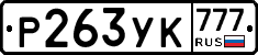 Р263УК777 - 