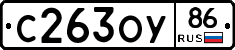 С263ОУ86 - 