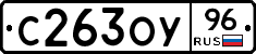 С263ОУ96 - 