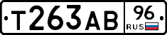 Т263АВ96 - 