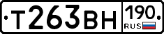 Т263ВН190 - 