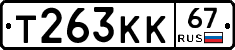 Т263КК67 - 