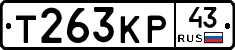 Т263КР43 - 
