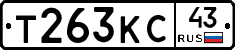 Т263КС43 - 
