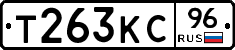 Т263КС96 - 