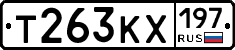 Т263КХ197 - 