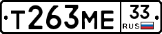 Т263МЕ33 - 