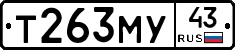 Т263МУ43 - 