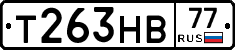 Т263НВ77 - 