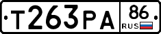 Т263РА86 - 