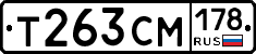 Т263СМ178 - 