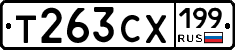 Т263СХ199 - 