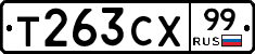 Т263СХ99 - 