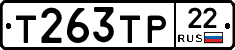 Т263ТР22 - 