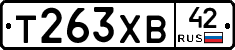 Т263ХВ42 - 
