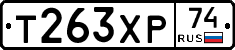 Т263ХР74 - 