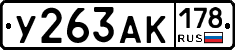 У263АК178 - 