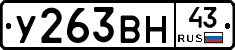 У263ВН43 - 