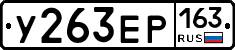 У263ЕР163 - 
