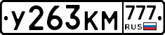 У263КМ777 - 