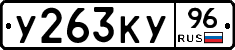 У263КУ96 - 