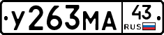 У263МА43 - 