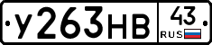У263НВ43 - 