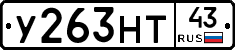 У263НТ43 - 