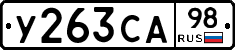 У263СА98 - 