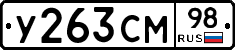 У263СМ98 - 