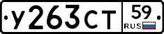 У263СТ59 - 
