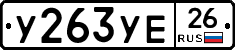 У263УЕ26 - 