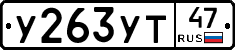 У263УТ47 - 