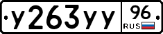 У263УУ96 - 
