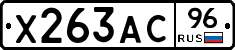 Х263АС96 - 